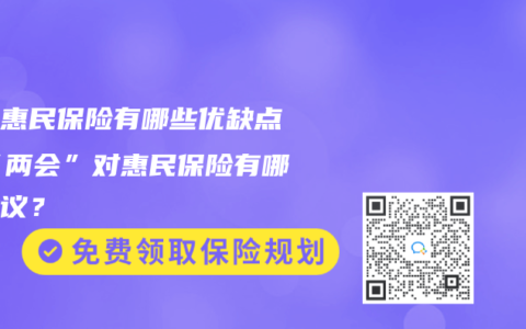 上海惠民保险有哪些优缺点？“两会”对惠民保险有哪些建议？
