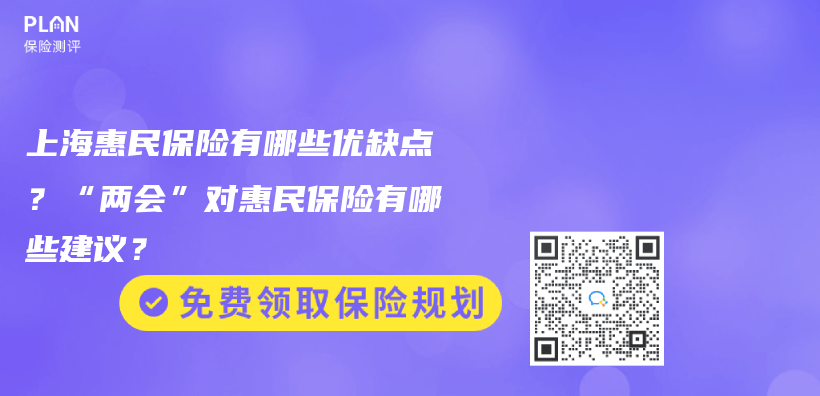 上海惠民保险有哪些优缺点？“两会”对惠民保险有哪些建议？插图