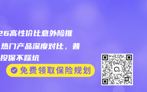 2026高性价比意外险推荐｜热门产品深度对比，普通人投保不踩坑