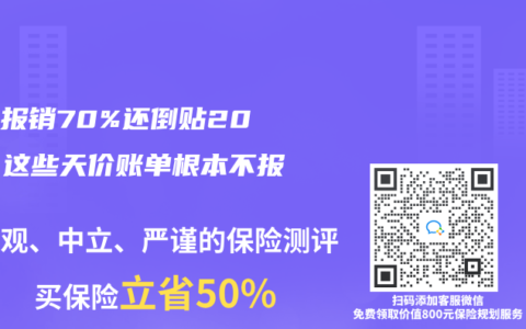 医保报销70%还倒贴20万？这些天价账单根本不报！