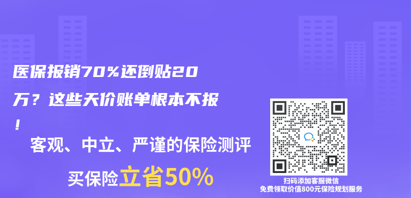 医保报销70%还倒贴20万？这些天价账单根本不报！插图