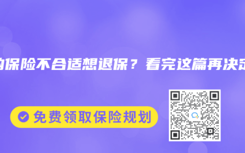 买的保险不合适想退保？看完这篇再决定