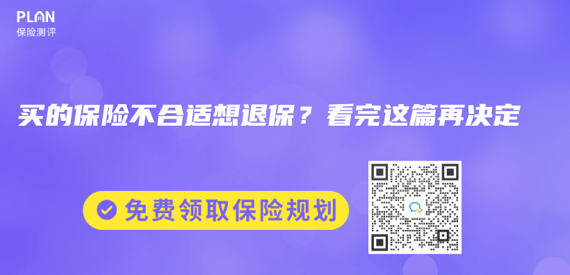 买的保险不合适想退保？看完这篇再决定插图