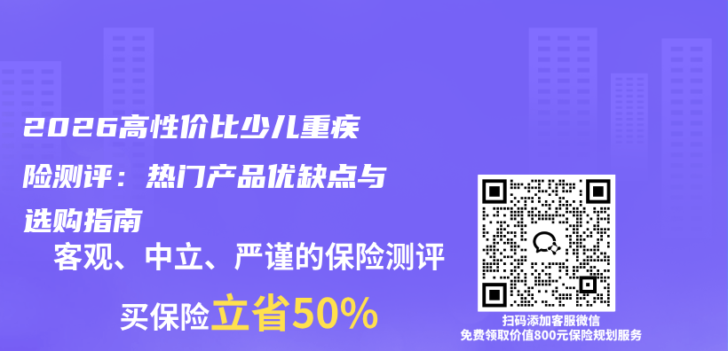 2026高性价比少儿重疾险测评：热门产品优缺点与选购指南插图