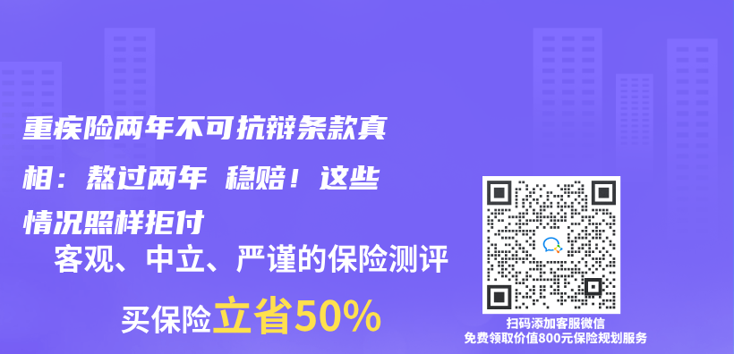 重疾险两年不可抗辩条款真相：熬过两年≠稳赔！这些情况照样拒付插图