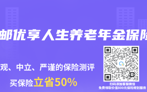 中邮优享人生养老年金保险