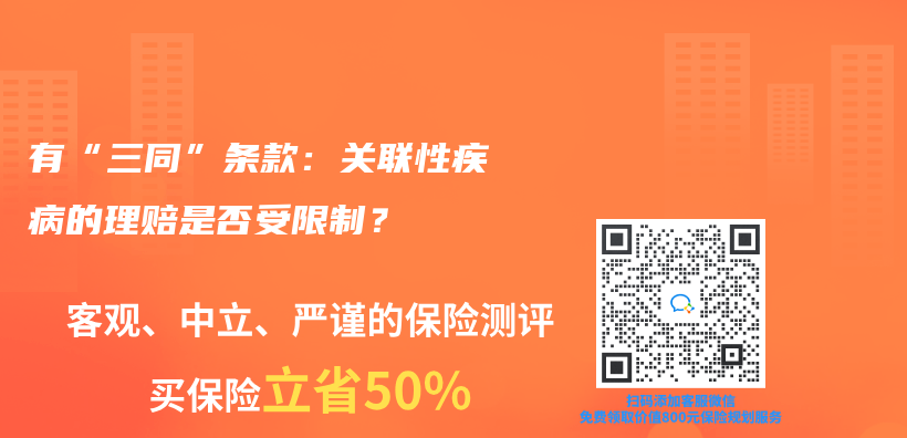 有“三同”条款：关联性疾病的理赔是否受限制？插图