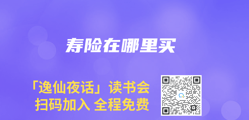寿险在哪里买插图