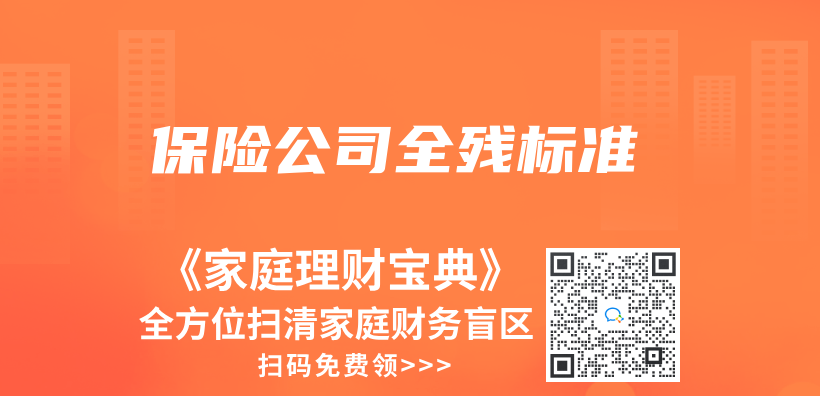 保险公司全残标准插图