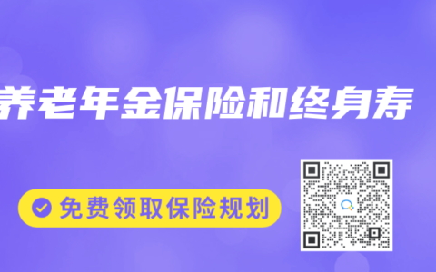养老年金保险和终身寿
