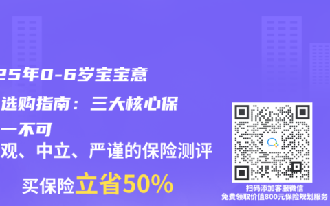 2025年0-6岁宝宝意外险选购指南：三大核心保障缺一不可
