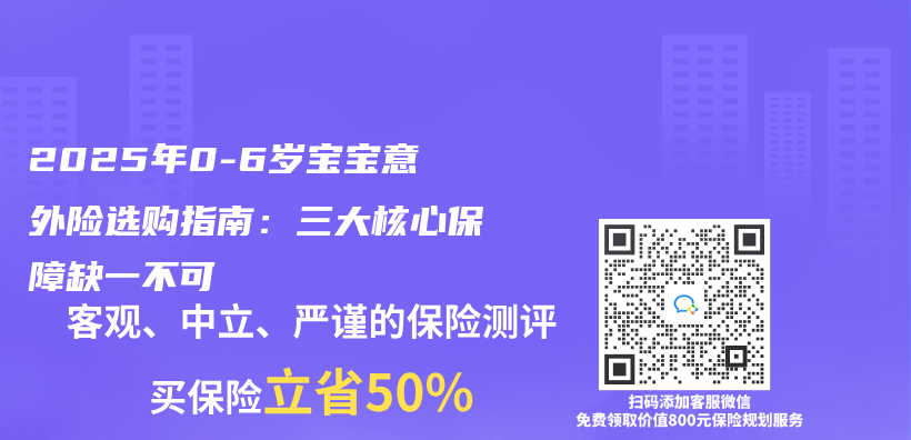 2025年0-6岁宝宝意外险选购指南：三大核心保障缺一不可插图