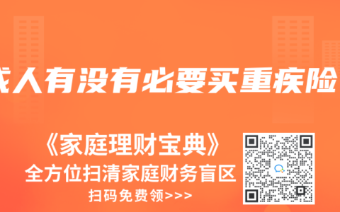 成人有没有必要买重疾险