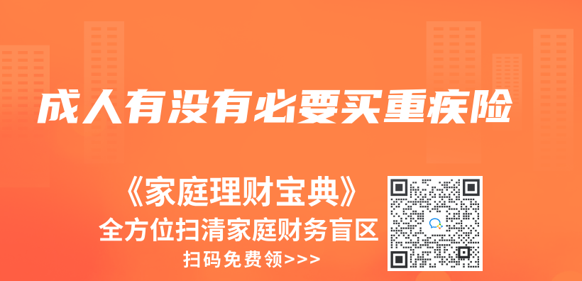 成人有没有必要买重疾险插图