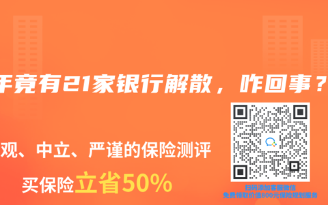 去年竟有21家银行解散，咋回事？