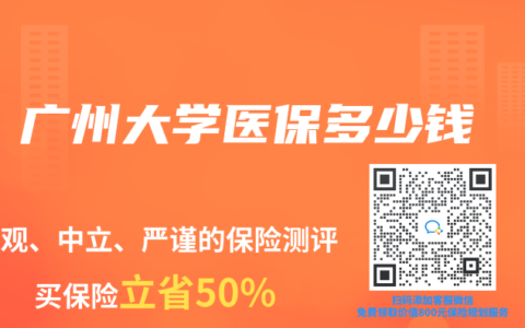 广州大学医保多少钱