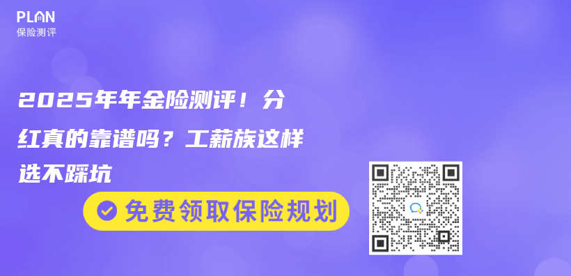 2025年年金险测评！分红真的靠谱吗？工薪族这样选不踩坑插图