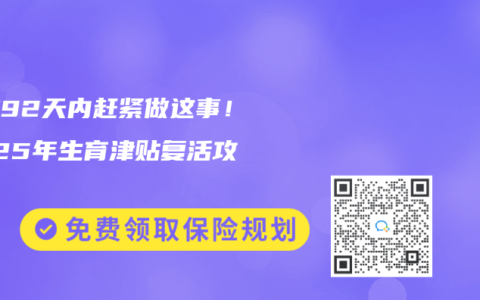 断缴92天内赶紧做这事！2025年生育津贴复活攻略