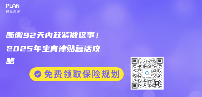 断缴92天内赶紧做这事！2025年生育津贴复活攻略插图