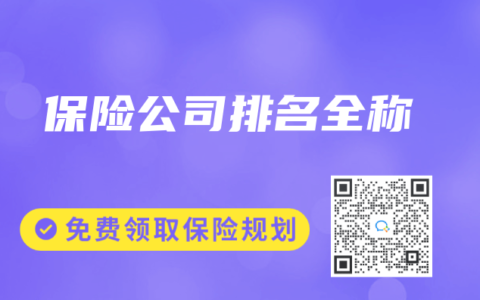 保险公司排名全称