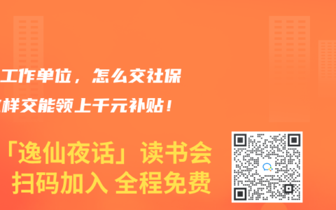 没有工作单位，怎么交社保？这样交能领上千元补贴！