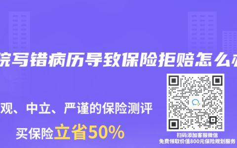 医院写错病历导致保险拒赔怎么办