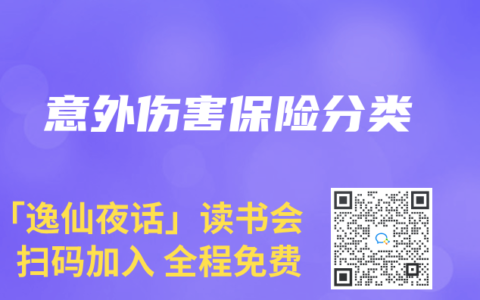 意外伤害保险分类