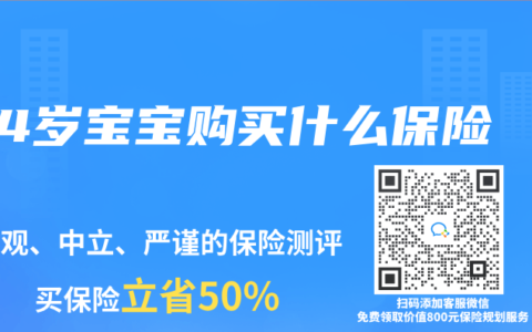 4岁宝宝购买什么保险