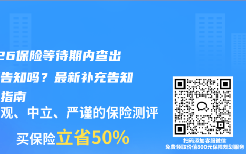 2026保险等待期内查出病要告知吗？最新补充告知避坑指南