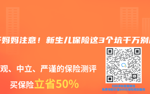 乙肝妈妈注意！新生儿保险这3个坑千万别踩