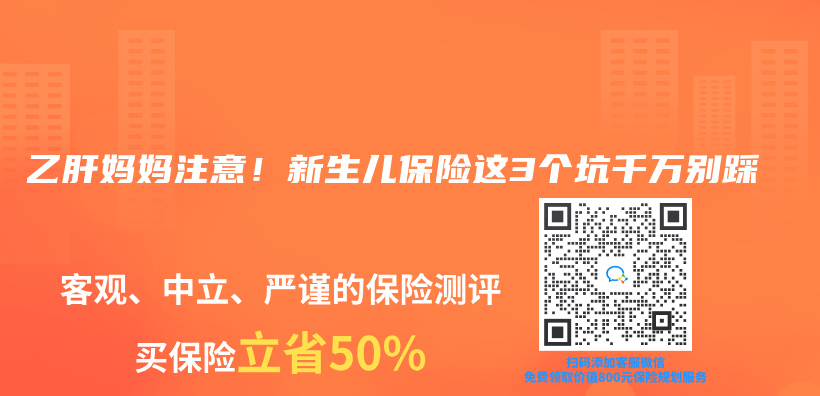 乙肝妈妈注意！新生儿保险这3个坑千万别踩插图