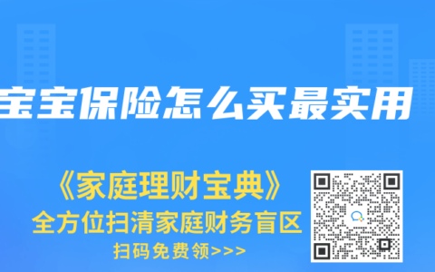 宝宝保险怎么买最实用