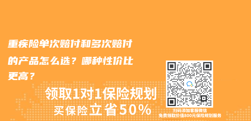 重疾险单次赔付和多次赔付的产品怎么选？哪种性价比更高？插图