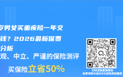 30岁男女买重疾险一年交多少钱？2026最新保费对比分析