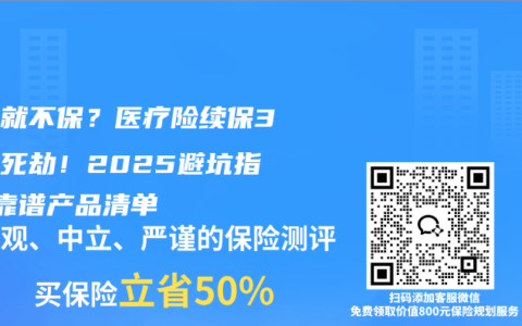 赔过就不保？医疗险续保3大生死劫！2025避坑指南+靠谱产品清单