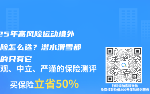 2025年高风险运动境外旅行险怎么选？潜水滑雪都能保的只有它