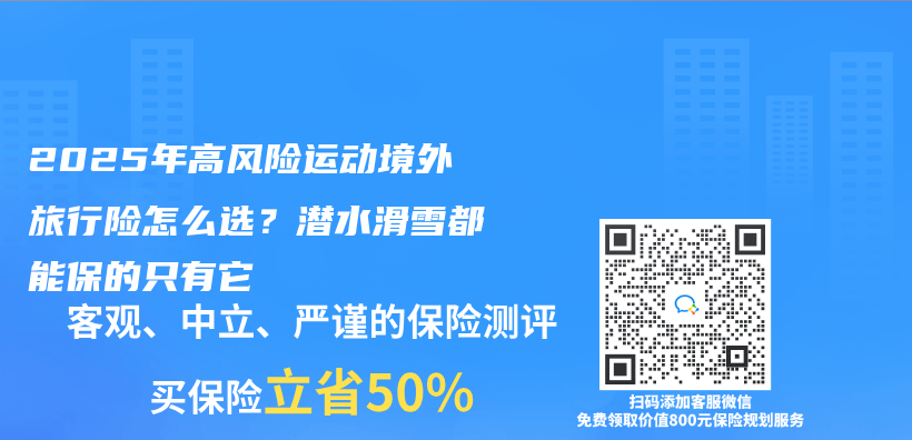 2025年高风险运动境外旅行险怎么选？潜水滑雪都能保的只有它插图