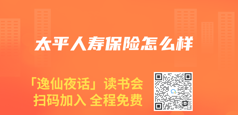 太平人寿保险怎么样插图