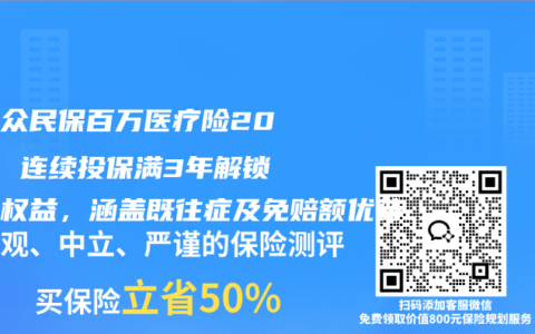 聚焦众民保百万医疗险2026：连续投保满3年解锁相伴权益，涵盖既往症及免赔额优待
