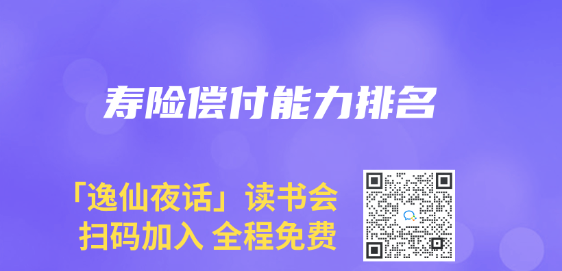 寿险偿付能力排名插图