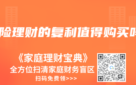 保险理财的复利值得购买吗