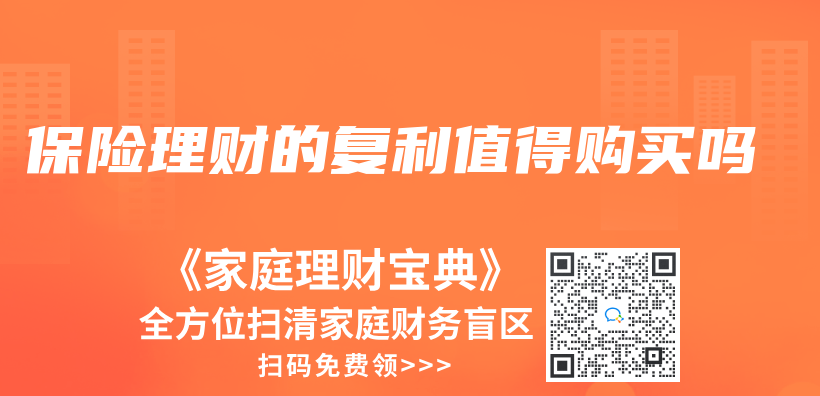 保险理财的复利值得购买吗插图