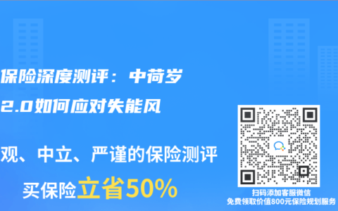护理保险深度测评：中荷岁岁享2.0如何应对失能风险？