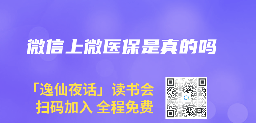 微信上微医保是真的吗插图