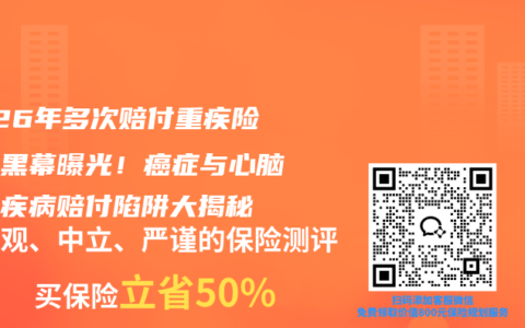 2026年多次赔付重疾险分组黑幕曝光！癌症与心脑血管疾病赔付陷阱大揭秘