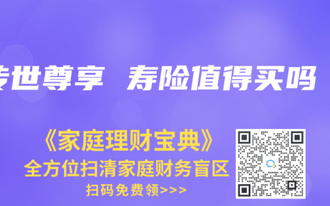 传世尊享 寿险值得买吗