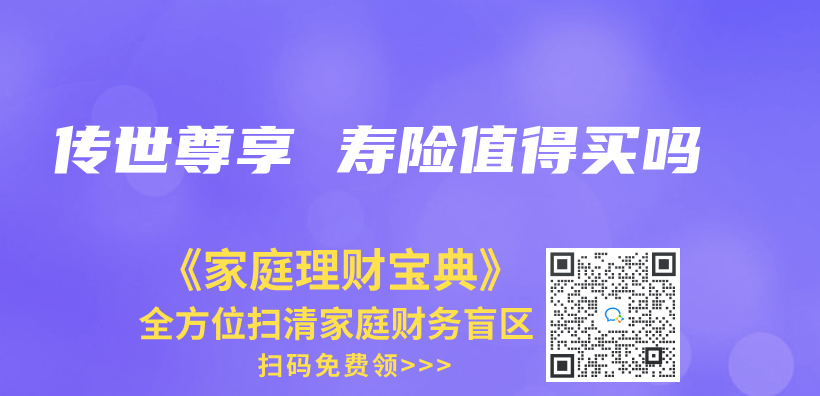 传世尊享 寿险值得买吗插图