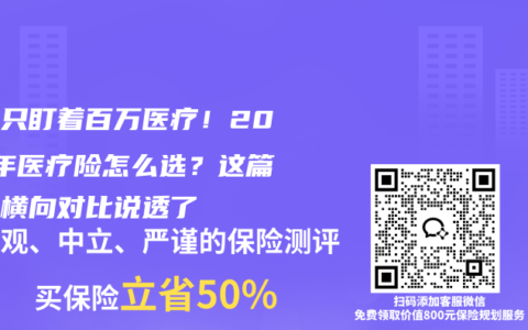 别再只盯着百万医疗！2026年医疗险怎么选？这篇深度横向对比说透了