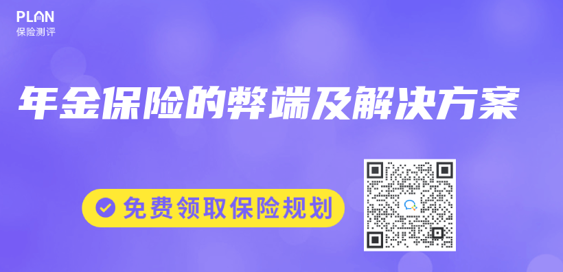 年金保险的弊端及解决方案插图