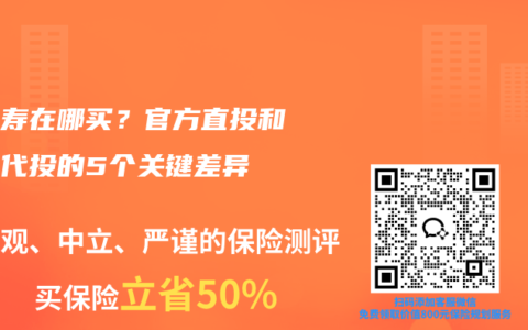 增额寿在哪买？官方直投和平台代投的5个关键差异